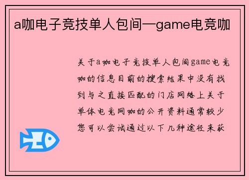 a咖电子竞技单人包间—game电竞咖