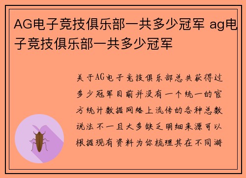 AG电子竞技俱乐部一共多少冠军 ag电子竞技俱乐部一共多少冠军