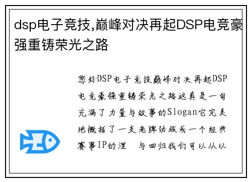 dsp电子竞技,巅峰对决再起DSP电竞豪强重铸荣光之路