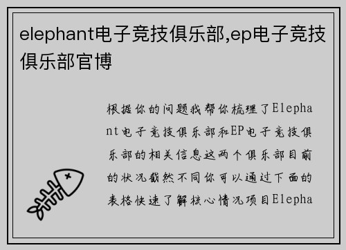 elephant电子竞技俱乐部,ep电子竞技俱乐部官博