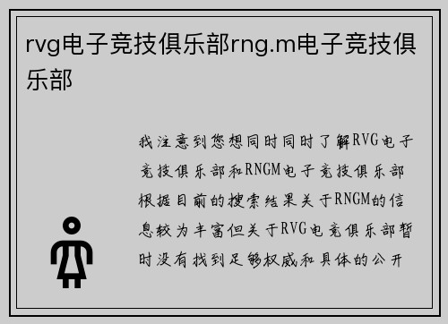 rvg电子竞技俱乐部rng.m电子竞技俱乐部