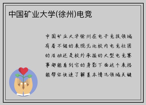 中国矿业大学(徐州)电竞