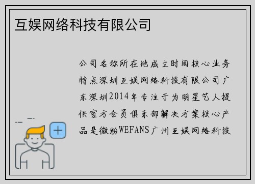 互娱网络科技有限公司