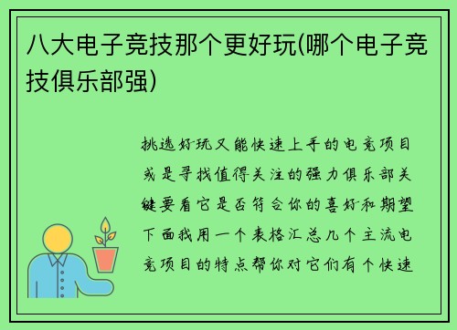 八大电子竞技那个更好玩(哪个电子竞技俱乐部强)
