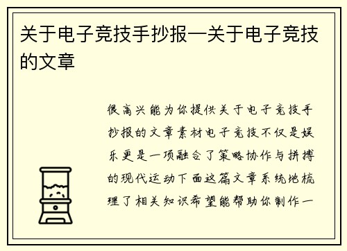 关于电子竞技手抄报—关于电子竞技的文章