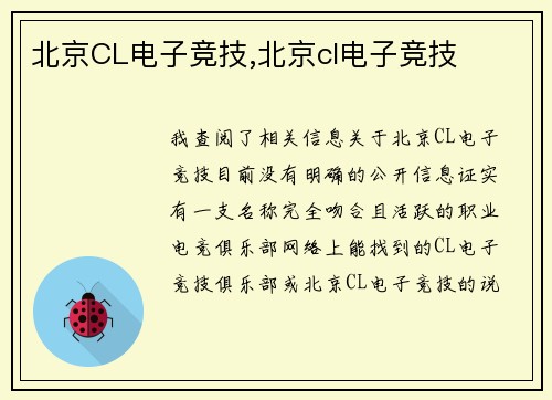 北京CL电子竞技,北京cl电子竞技