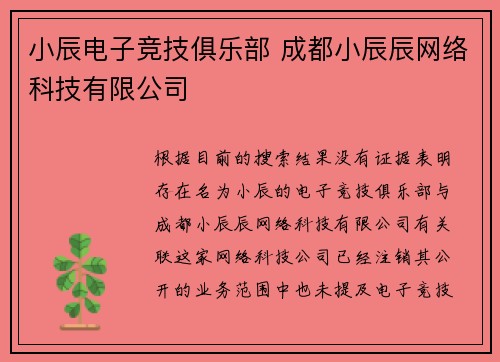 小辰电子竞技俱乐部 成都小辰辰网络科技有限公司
